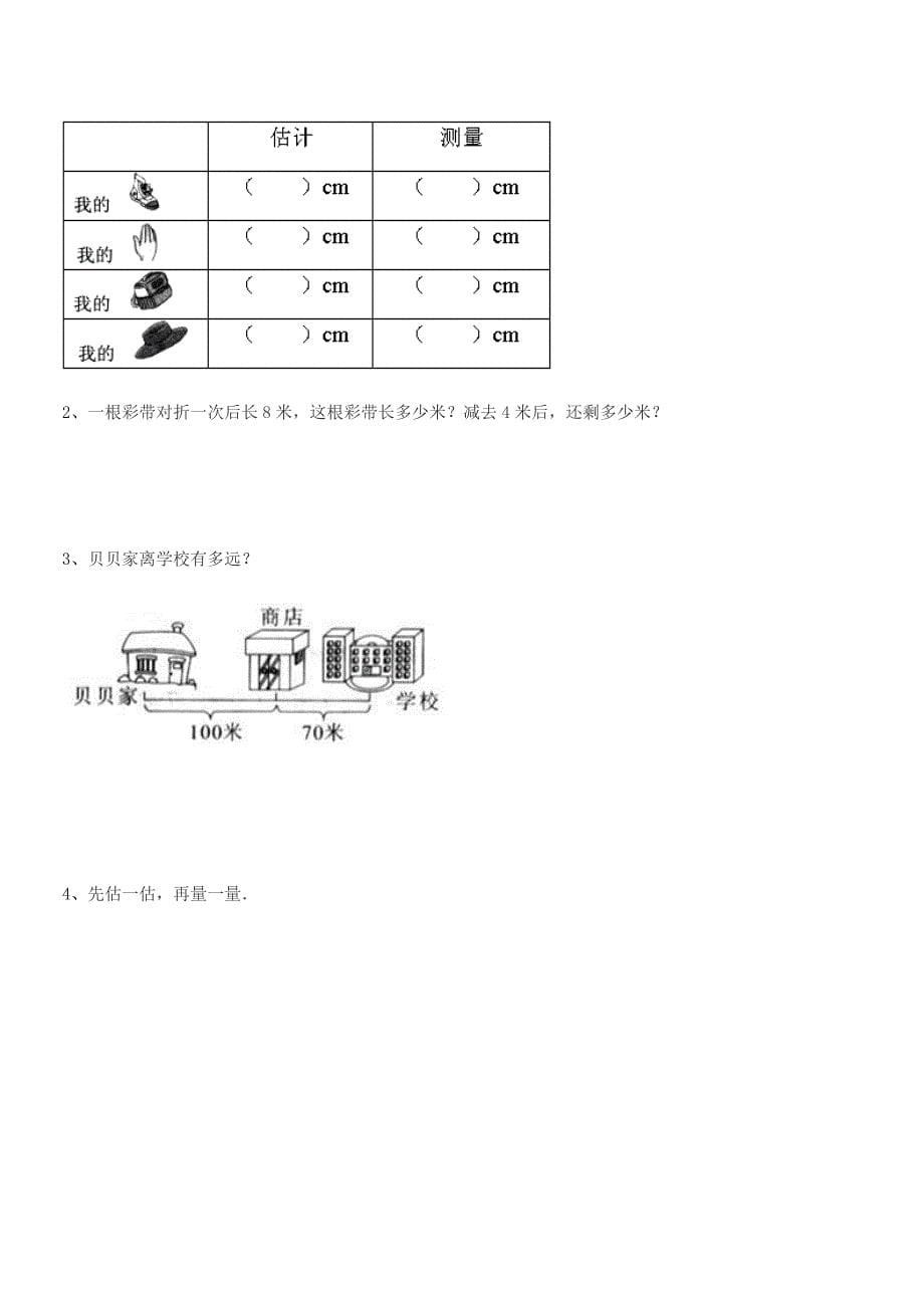 2019学年胶南市琅琊镇斋堂岛小学二年级数学上册长度单位同步训练试卷通用.docx_第5页