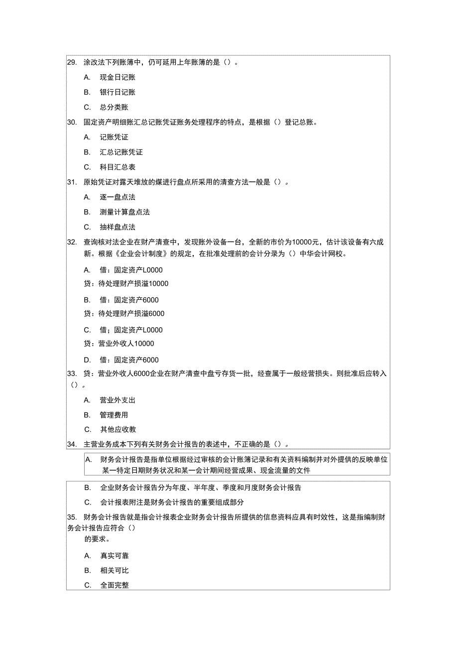 会计师职称考试试题答案资料会计从业资格考试《会计基础》试题汇编资料_第5页