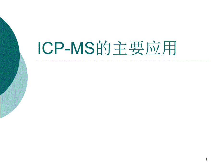 ICP-MS的主要应用优秀课件_第1页