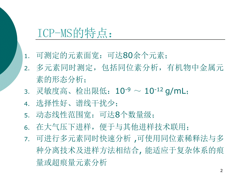 ICP-MS的主要应用优秀课件_第2页