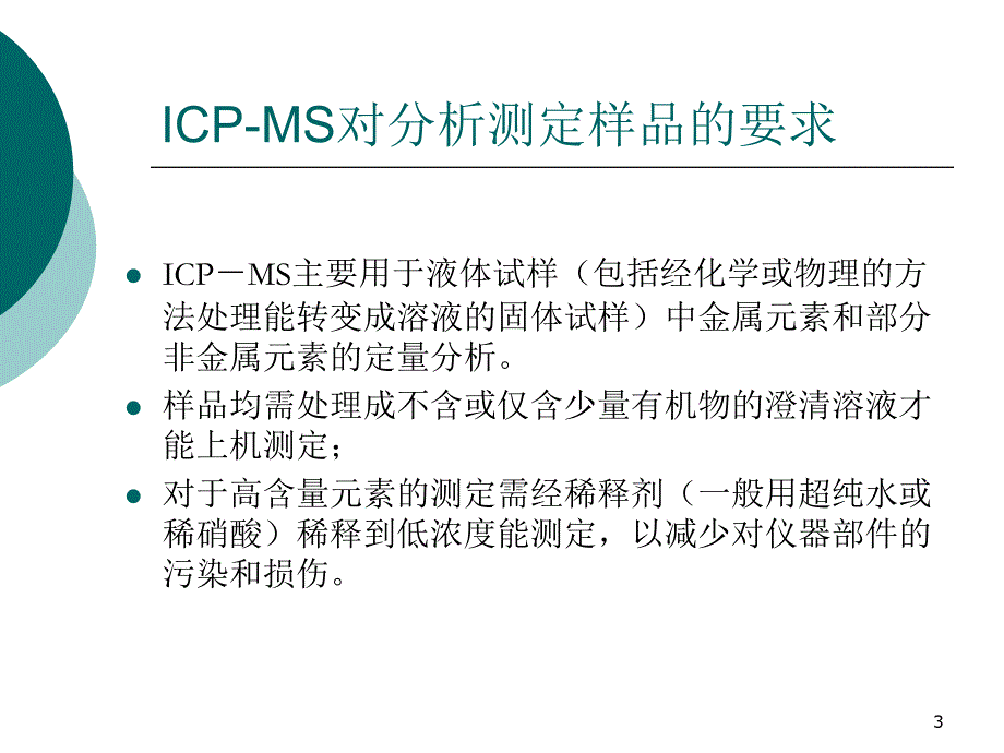 ICP-MS的主要应用优秀课件_第3页