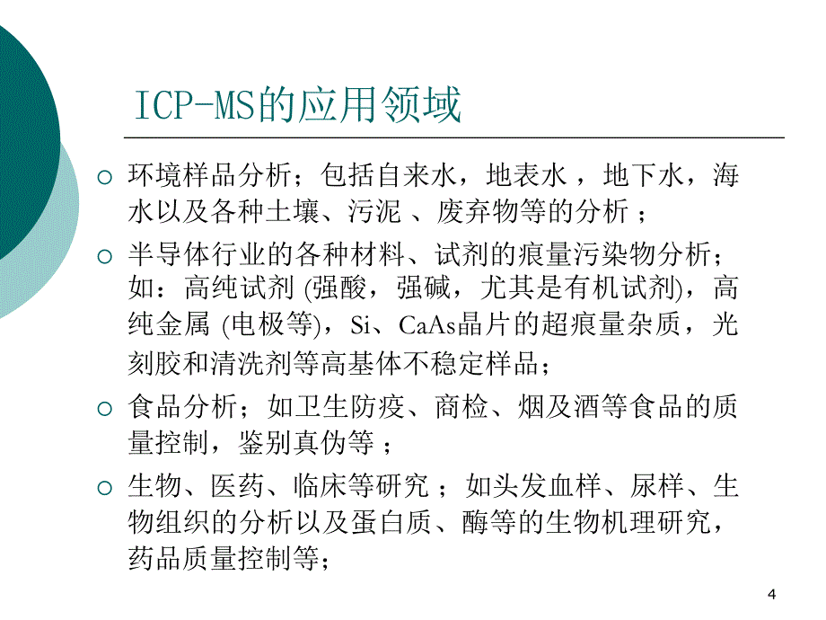 ICP-MS的主要应用优秀课件_第4页