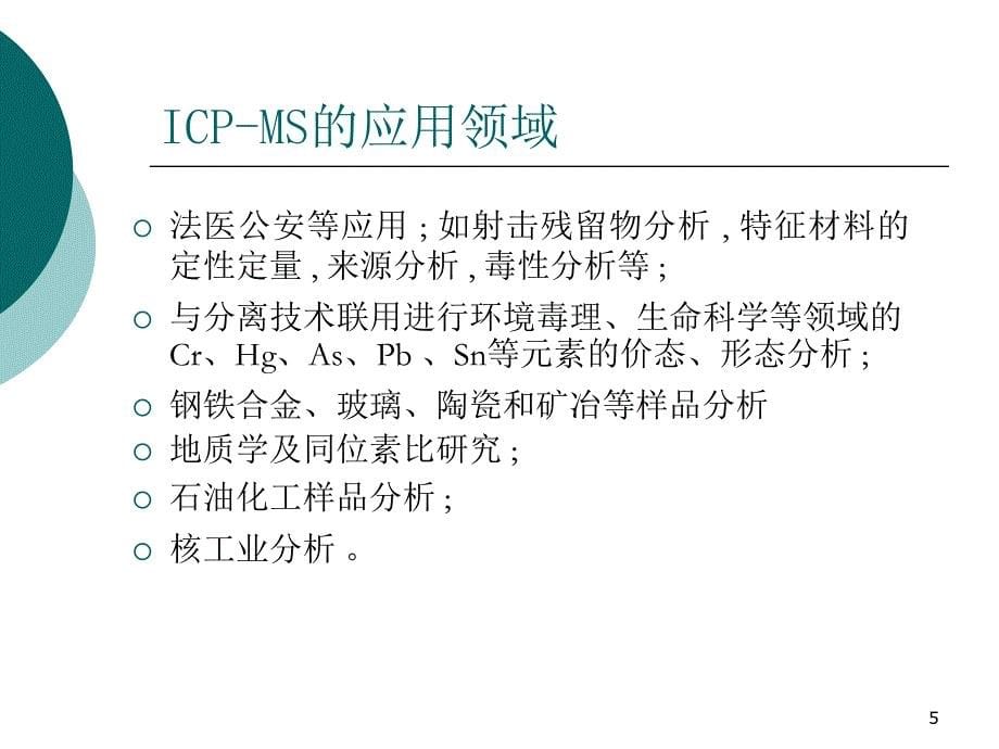 ICP-MS的主要应用优秀课件_第5页