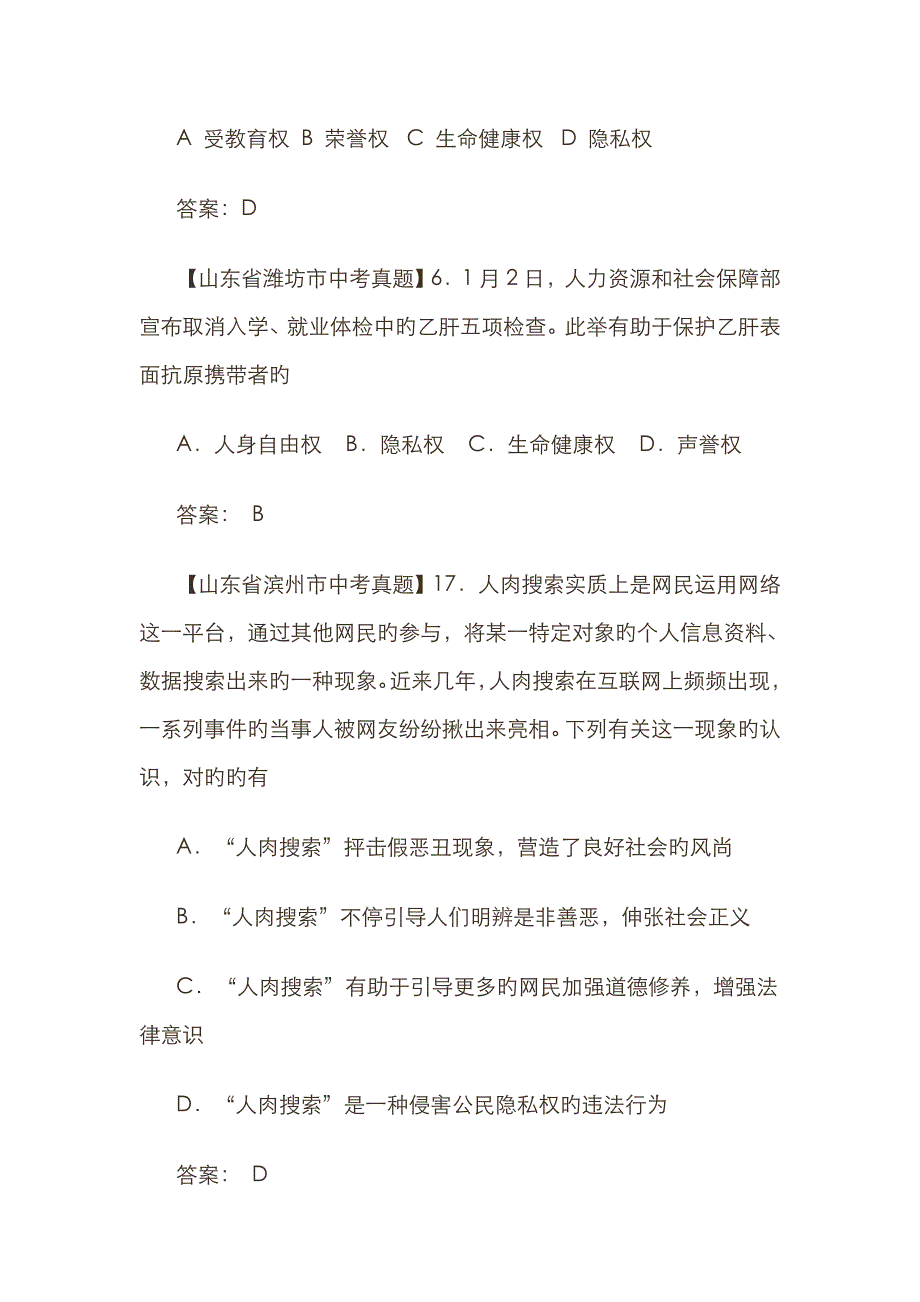 2022年中考思品复习真题分类汇编隐私受保护_第2页