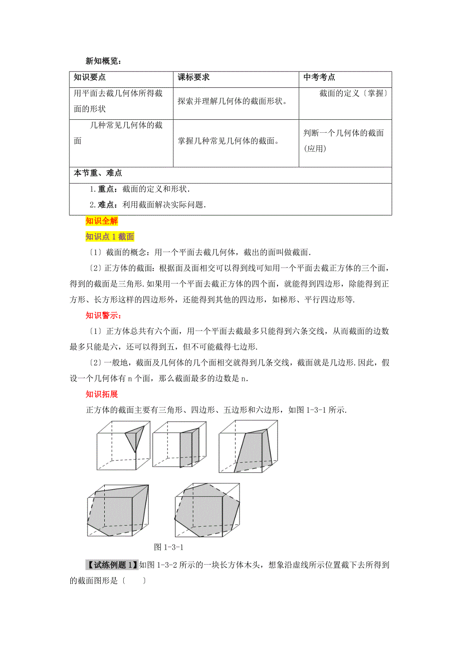 七年级数学上册第一章丰富的图形世界3截一个几何体知识全解素材北师大版课件_第1页