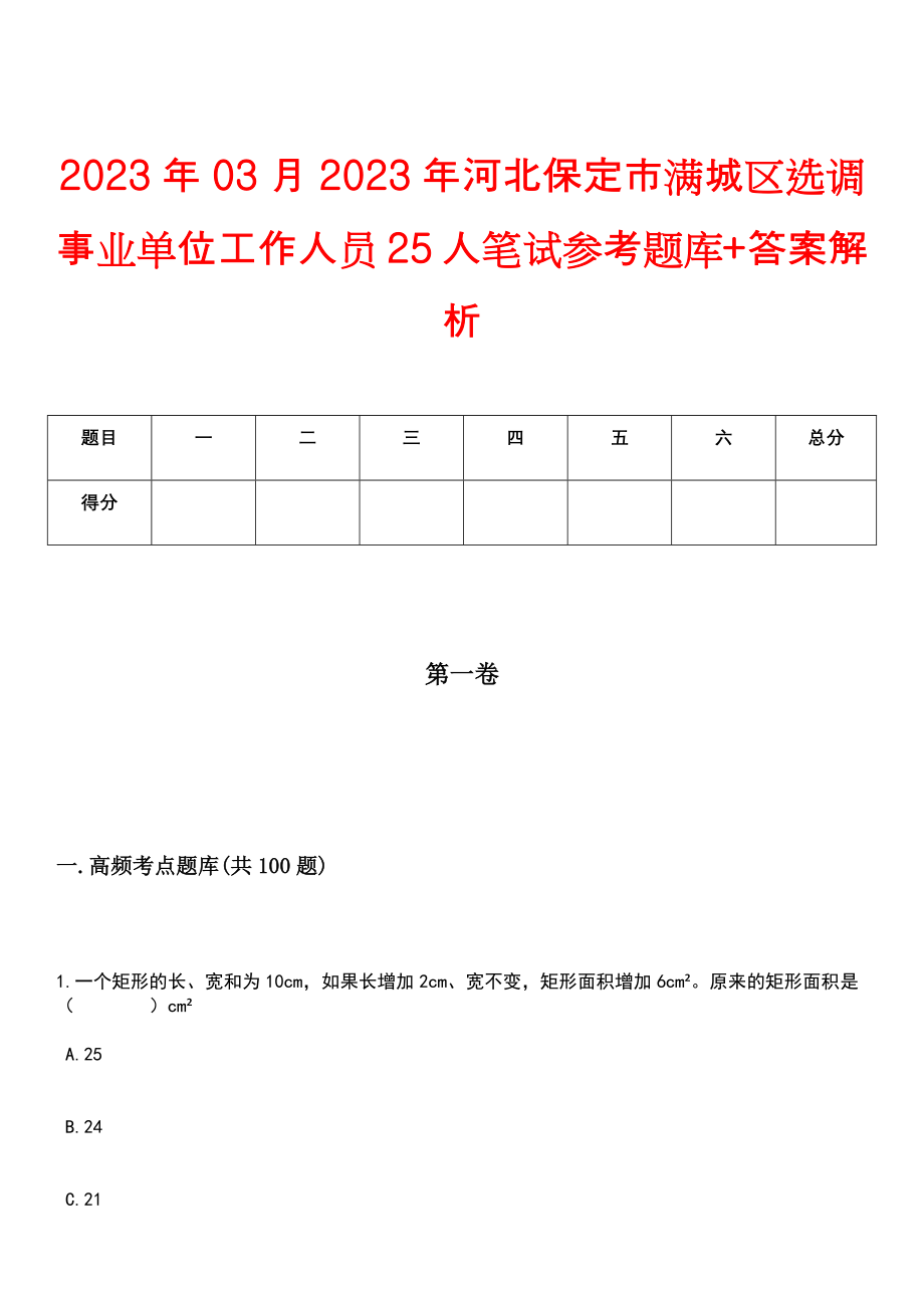 2023年03月2023年河北保定市满城区选调事业单位工作人员25人笔试参考题库+答案解析_第1页