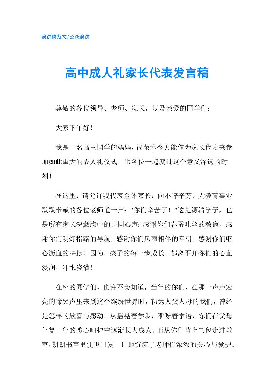 高中成人礼家长代表发言稿.doc_第1页