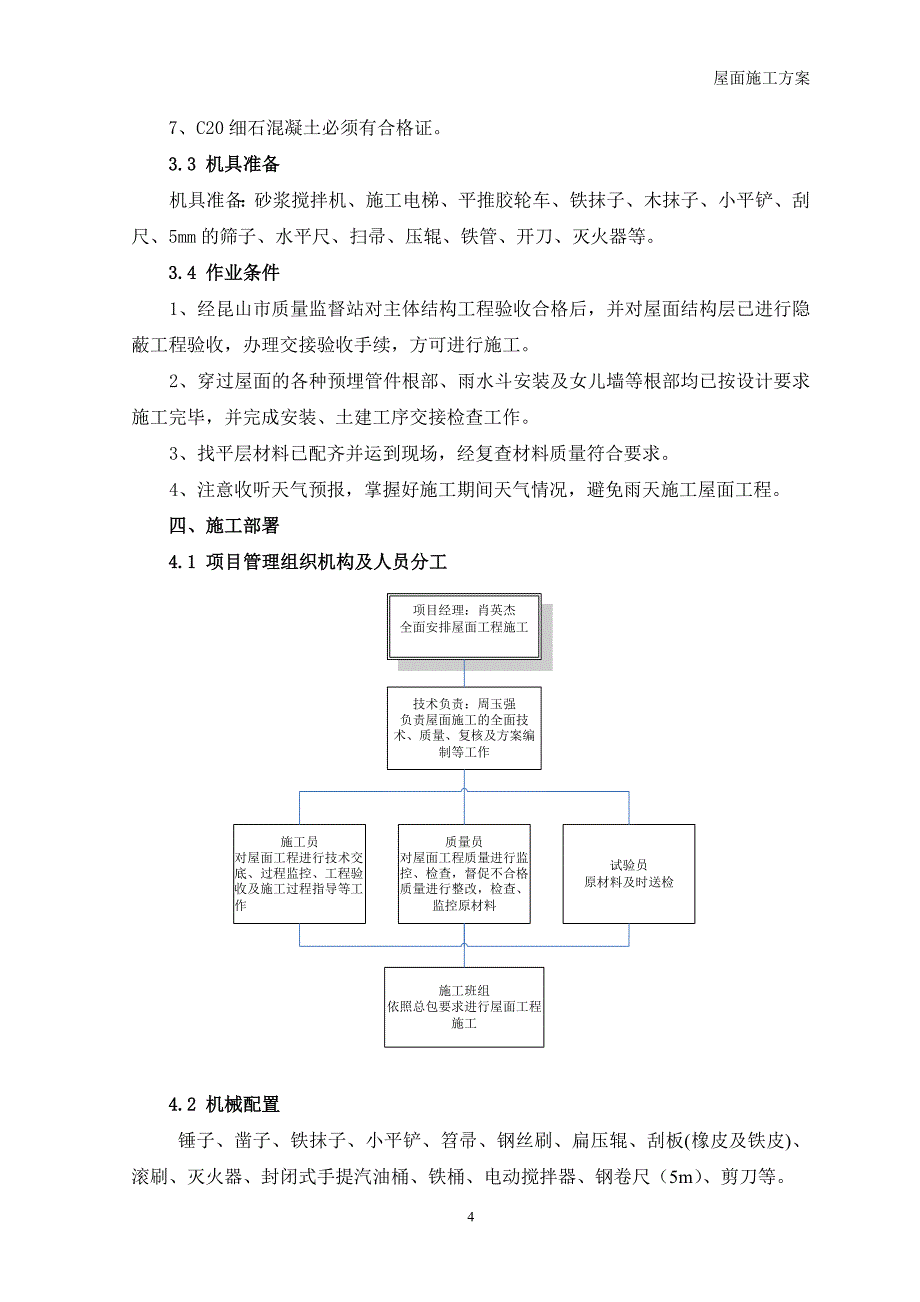 屋面工程施工方案62043.doc_第4页