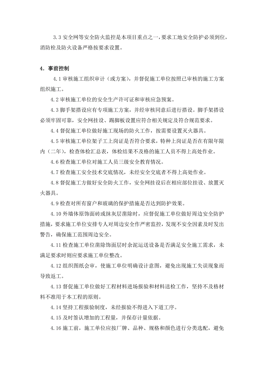 外墙体饰面砖工程施工监理细则_第4页