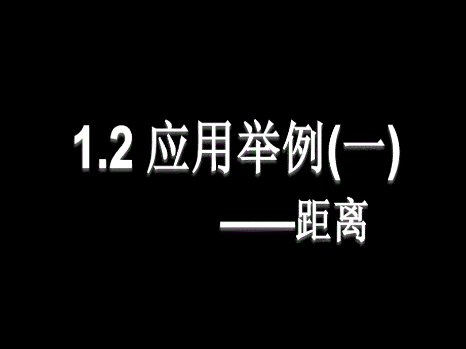 精品课件1.2应用举例测距离第1课时_第1页