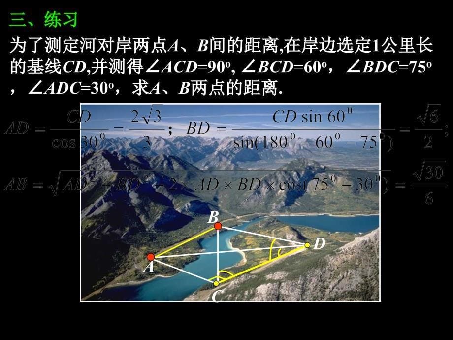 精品课件1.2应用举例测距离第1课时_第5页