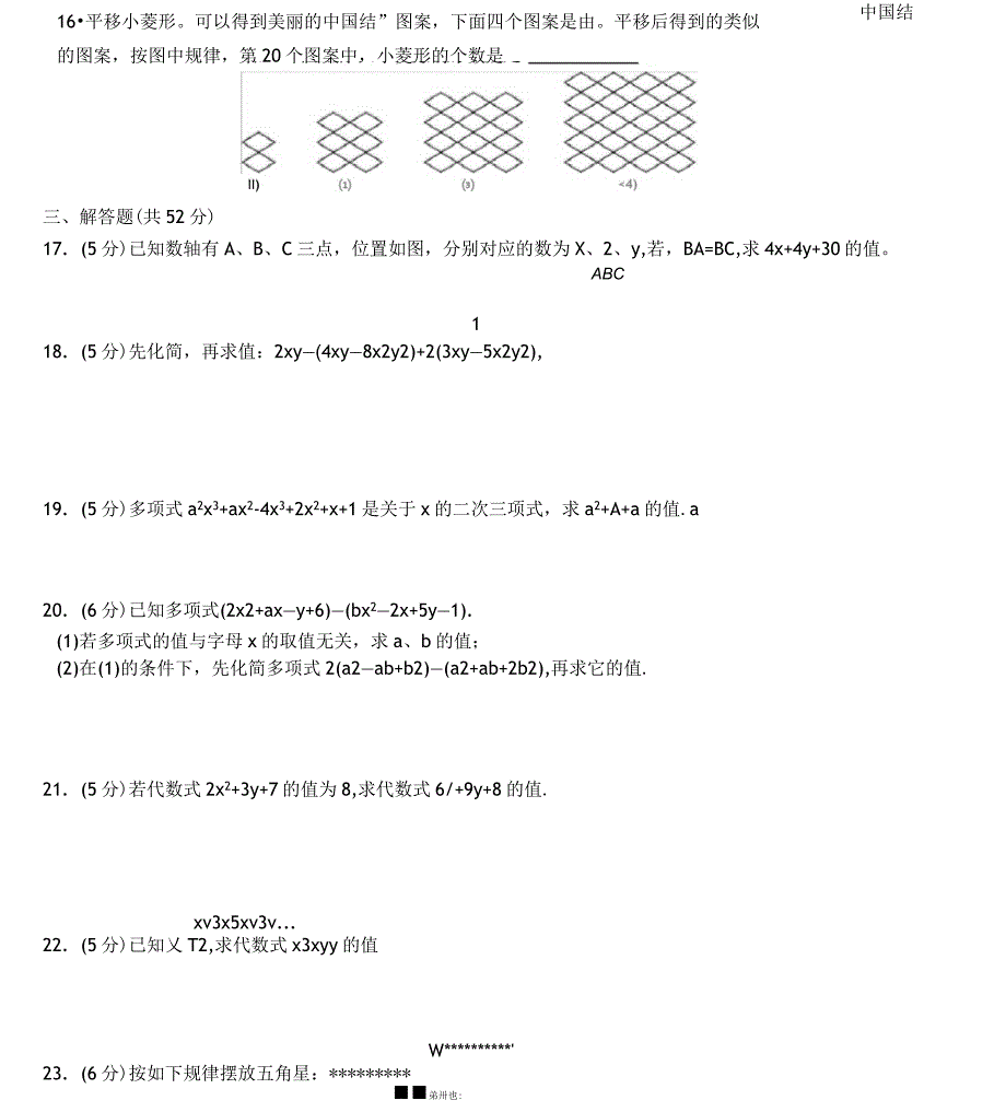 整式的加减-易错题精选_第4页