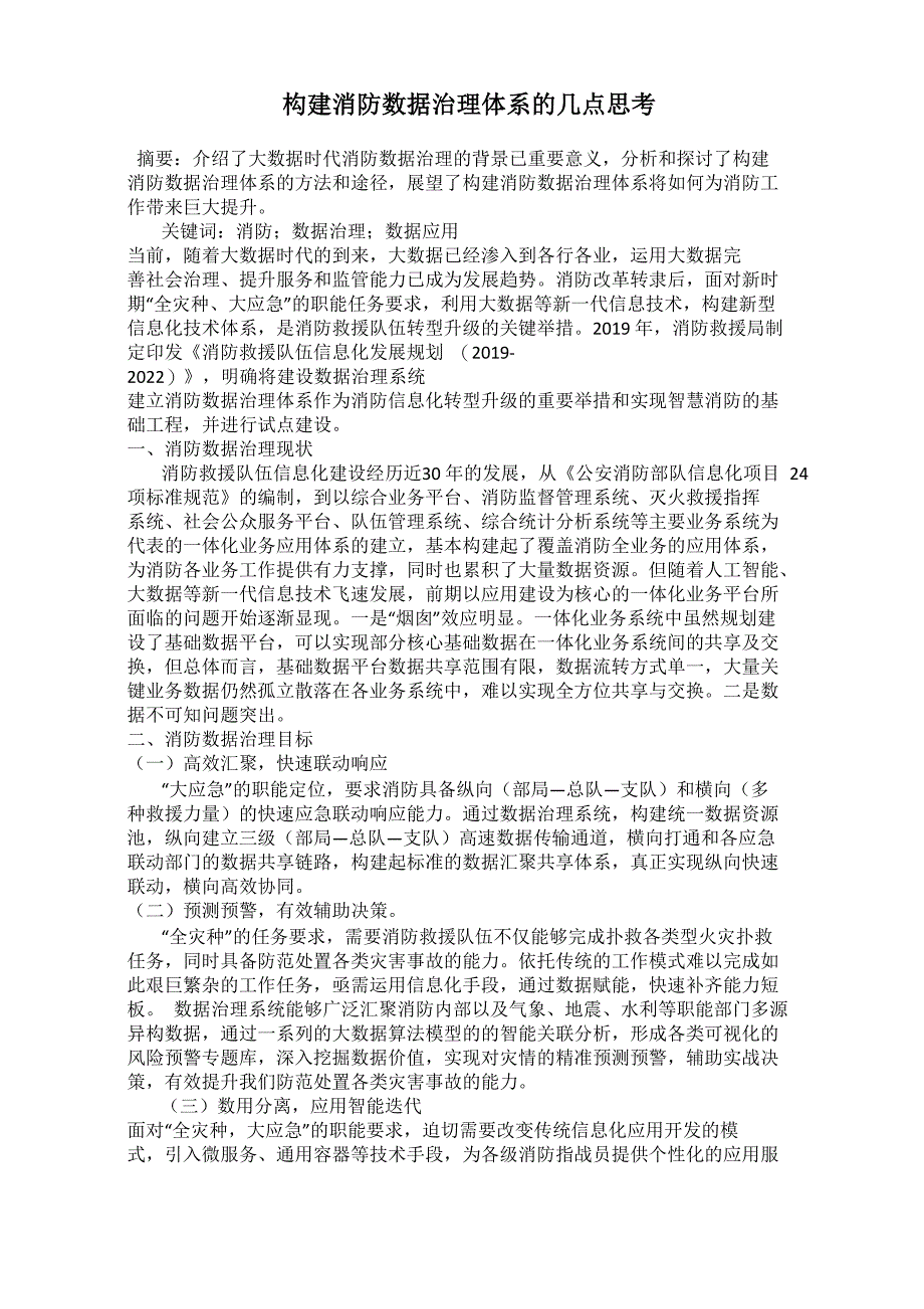构建消防数据治理体系的几点思考_第1页