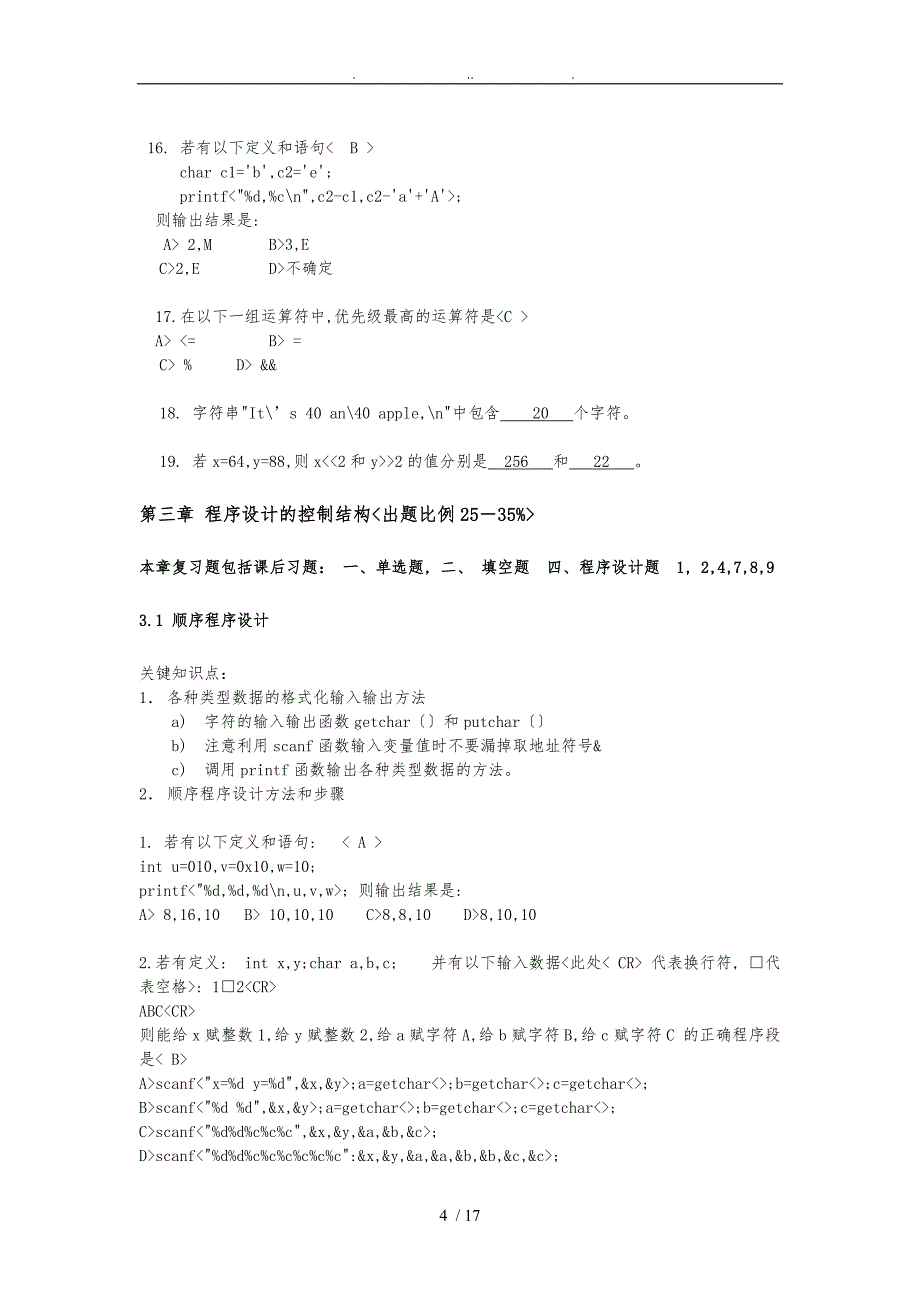 C语言程序的设计基础_第4页