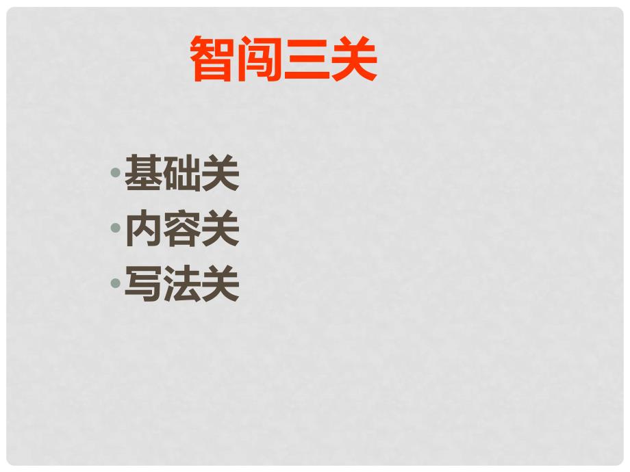 河北省平泉四海中学九年级语文下册 第18课《生于忧患死于安乐》课件 新人教版_第3页