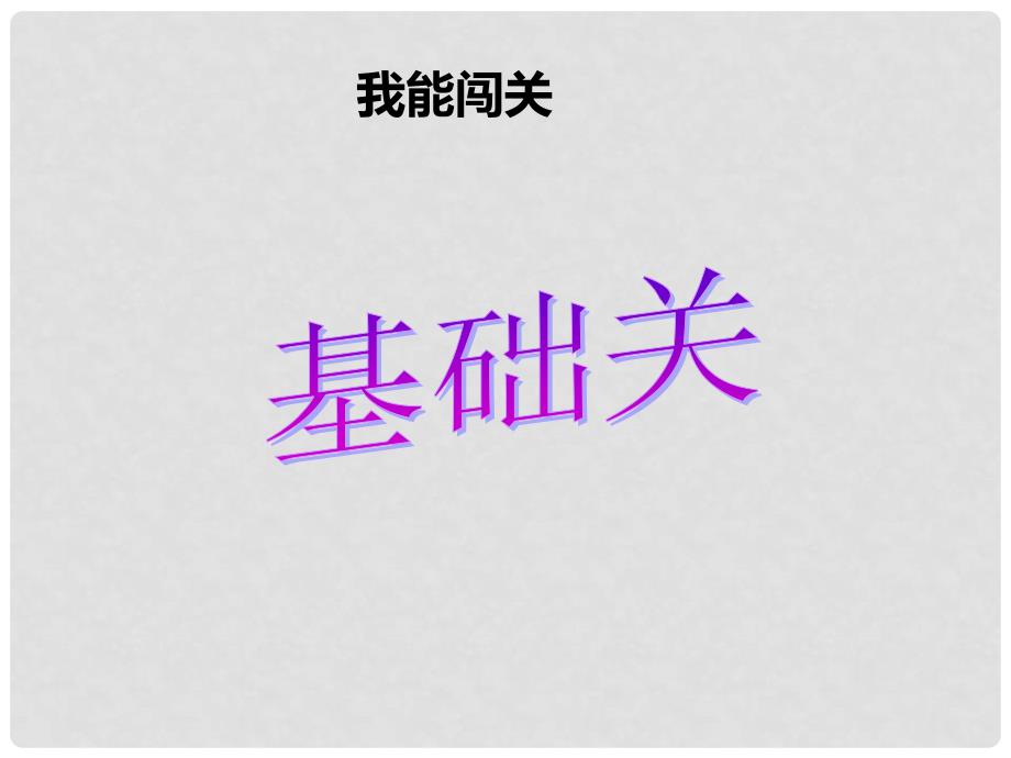 河北省平泉四海中学九年级语文下册 第18课《生于忧患死于安乐》课件 新人教版_第4页