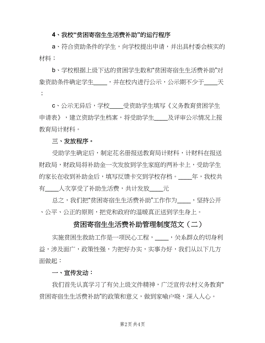 贫困寄宿生生活费补助管理制度范文（2篇）.doc_第2页