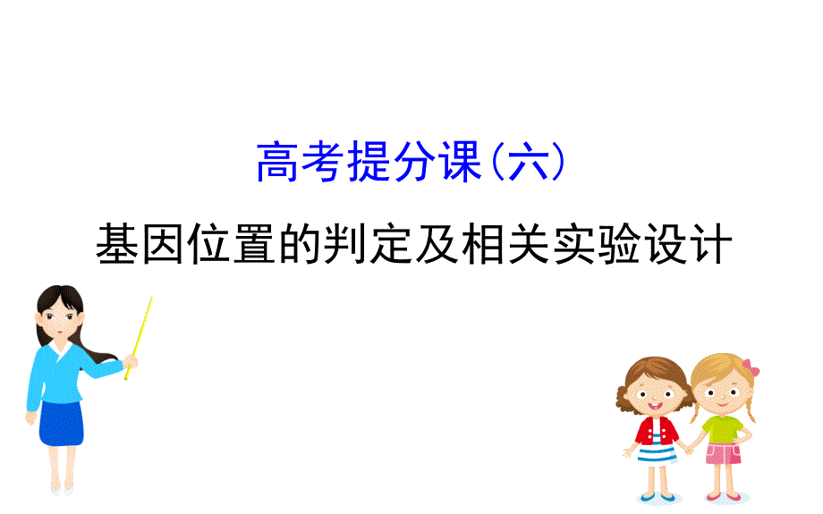 高考提分课六_第1页