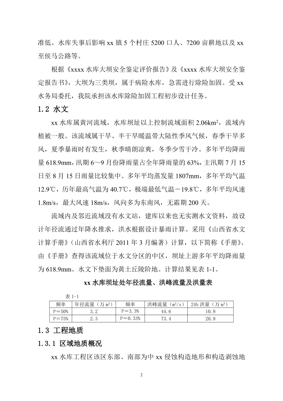 小(一)型旁引式水库除险加固工程初步设计报告.doc_第2页