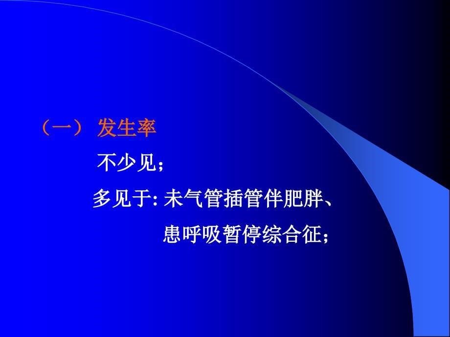 麻醉期间常见并发症_第5页