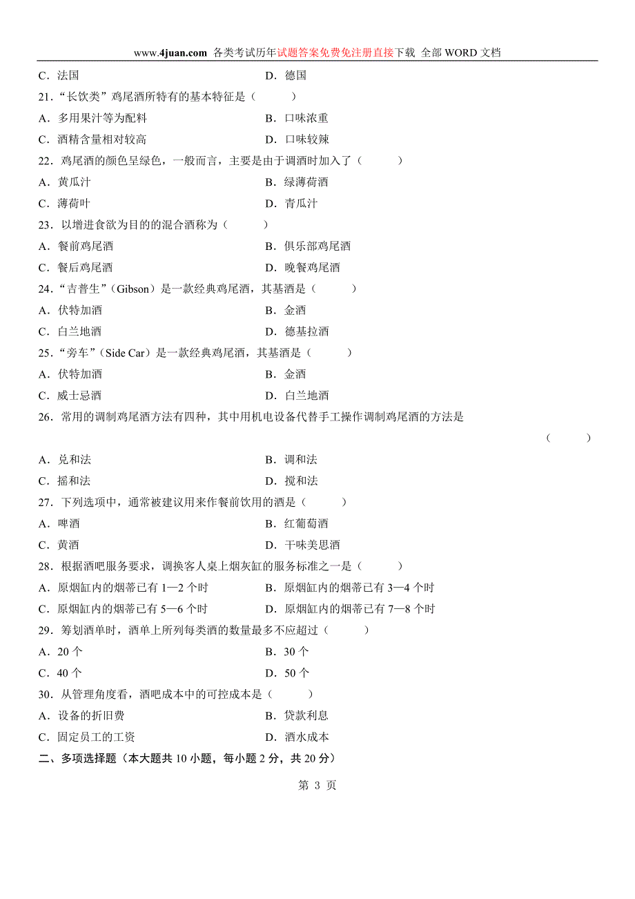 自学考试：酒水知识试题及答案 (10).doc_第3页