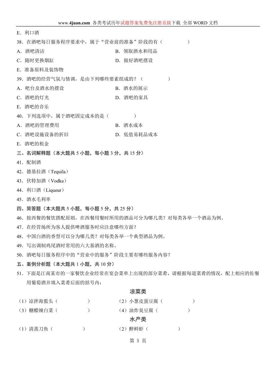 自学考试：酒水知识试题及答案 (10).doc_第5页