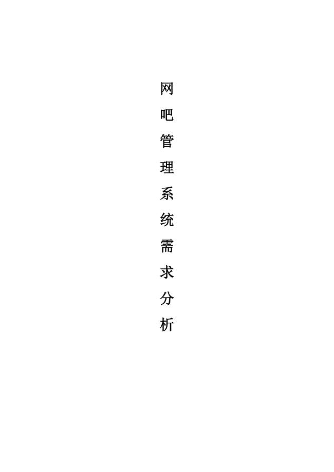 网吧管理系统-需求分析