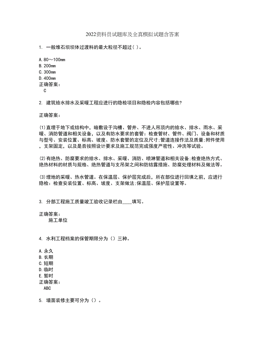 2022资料员试题库及全真模拟试题含答案58_第1页