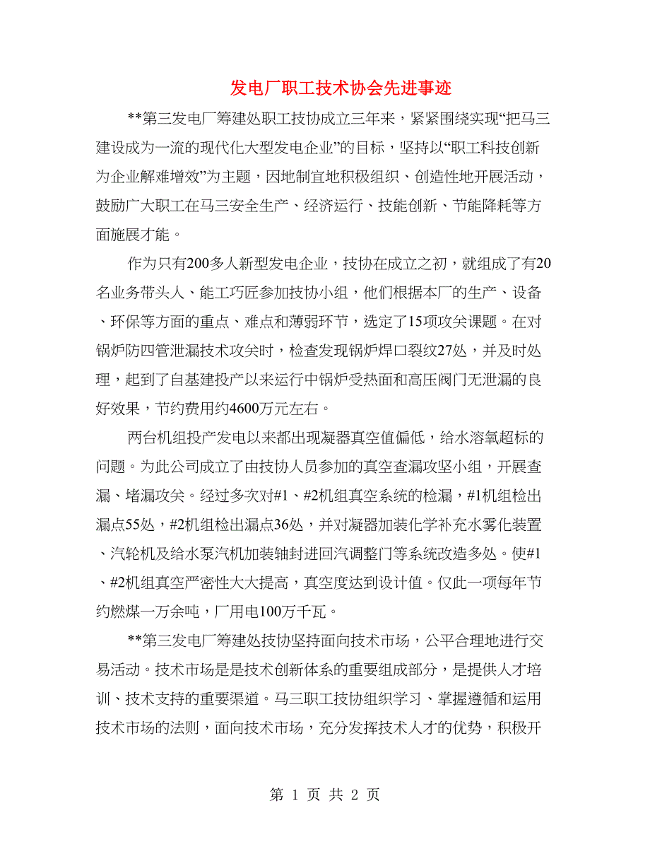 发电厂职工技术协会先进事迹_第1页