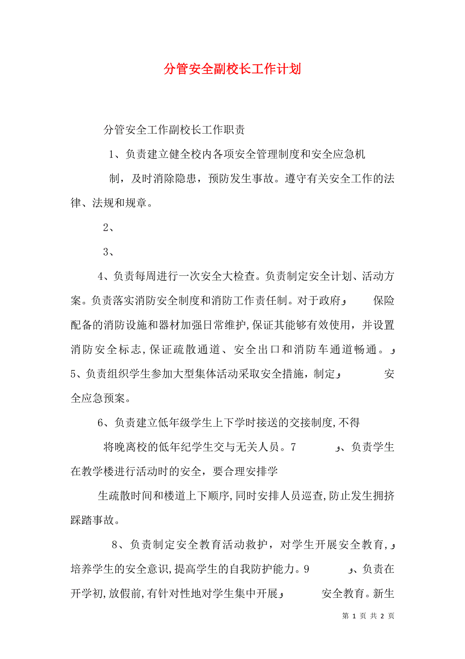 分管安全副校长工作计划_第1页