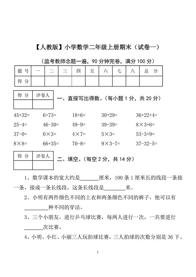 二年级上册数学试卷(已打印).doc