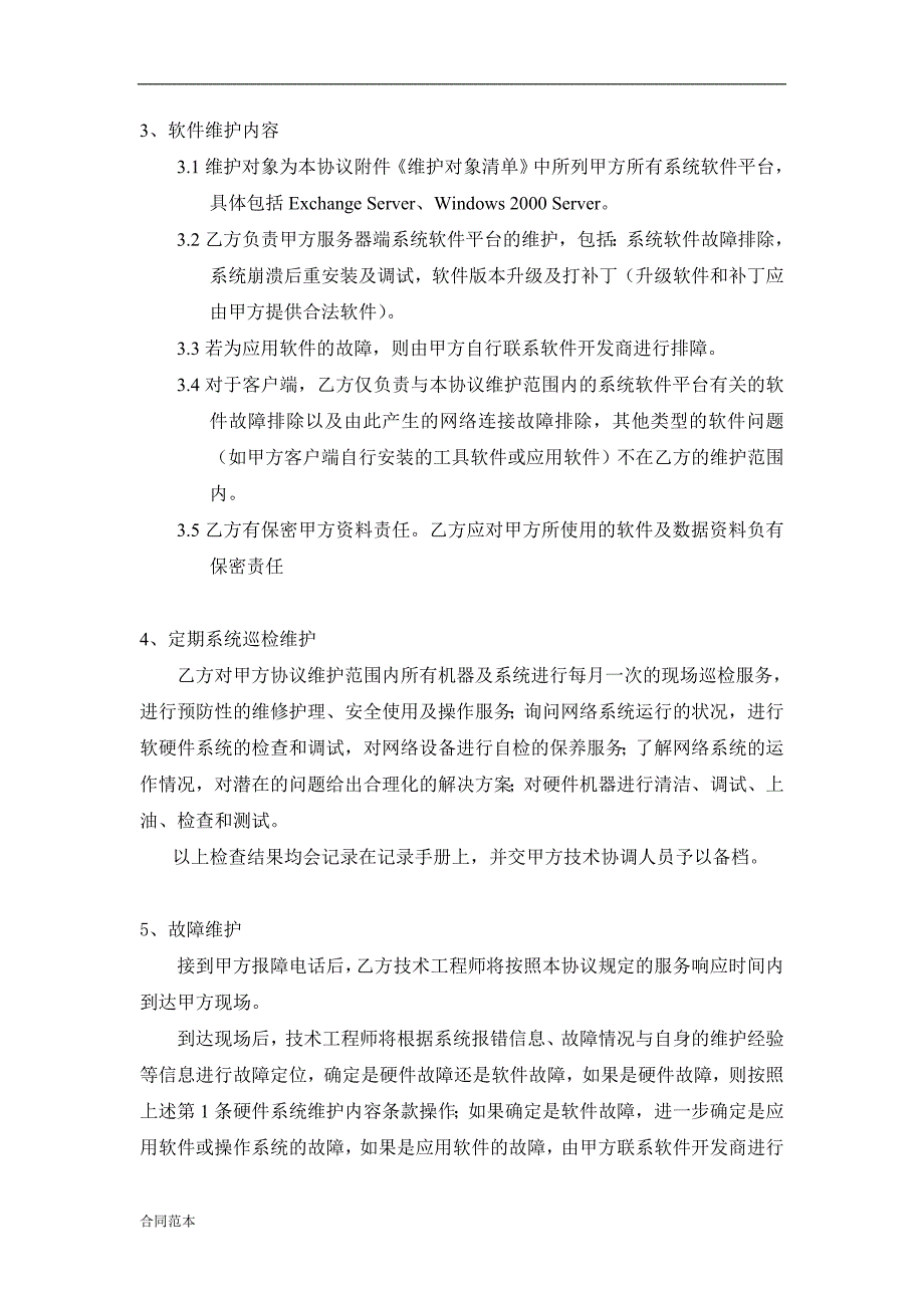 最新XX公司电脑网络维护服务协议书_第3页