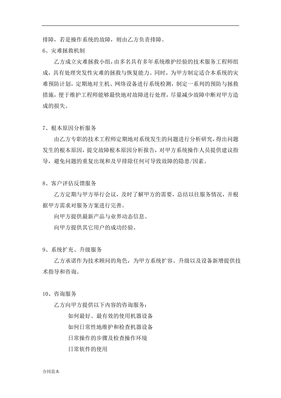 最新XX公司电脑网络维护服务协议书_第4页