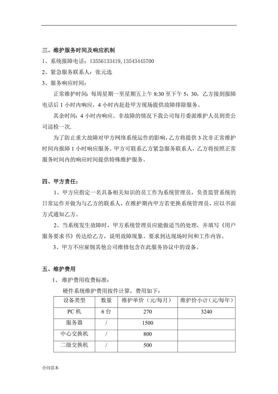 最新XX公司电脑网络维护服务协议书_第5页