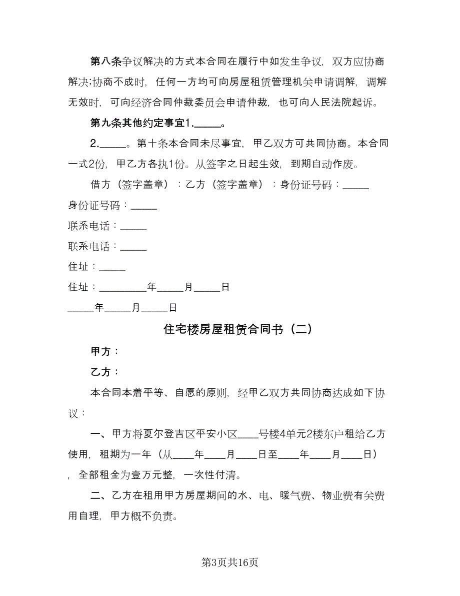 住宅楼房屋租赁合同书（8篇）_第3页