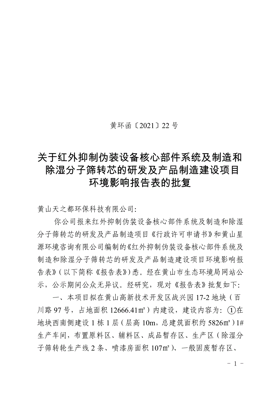 红外抑制伪装设备核心部件系统及制造和除湿分子筛转芯的研发及产品制造项目.doc_第1页