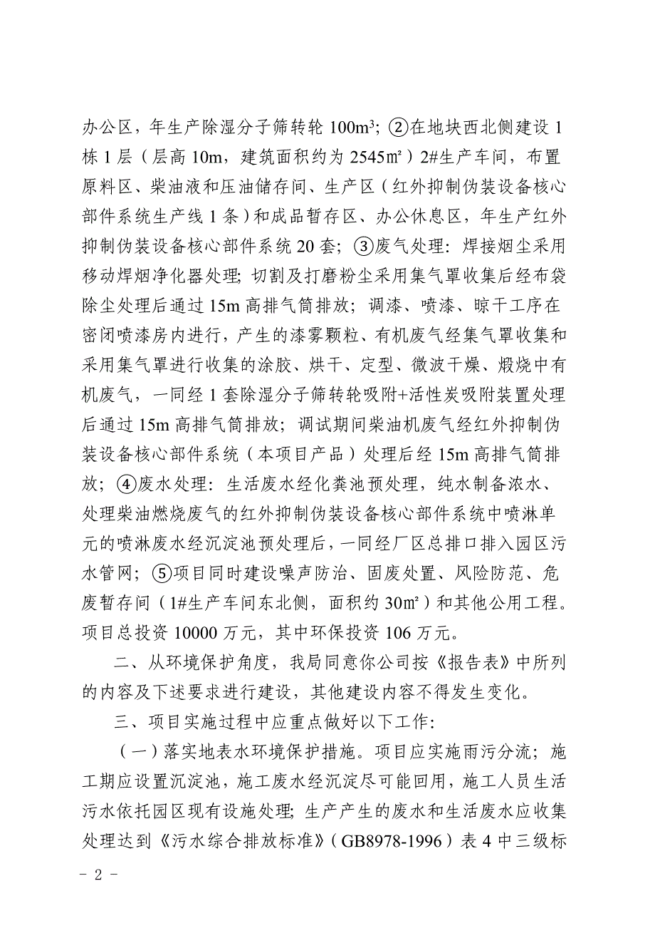 红外抑制伪装设备核心部件系统及制造和除湿分子筛转芯的研发及产品制造项目.doc_第2页