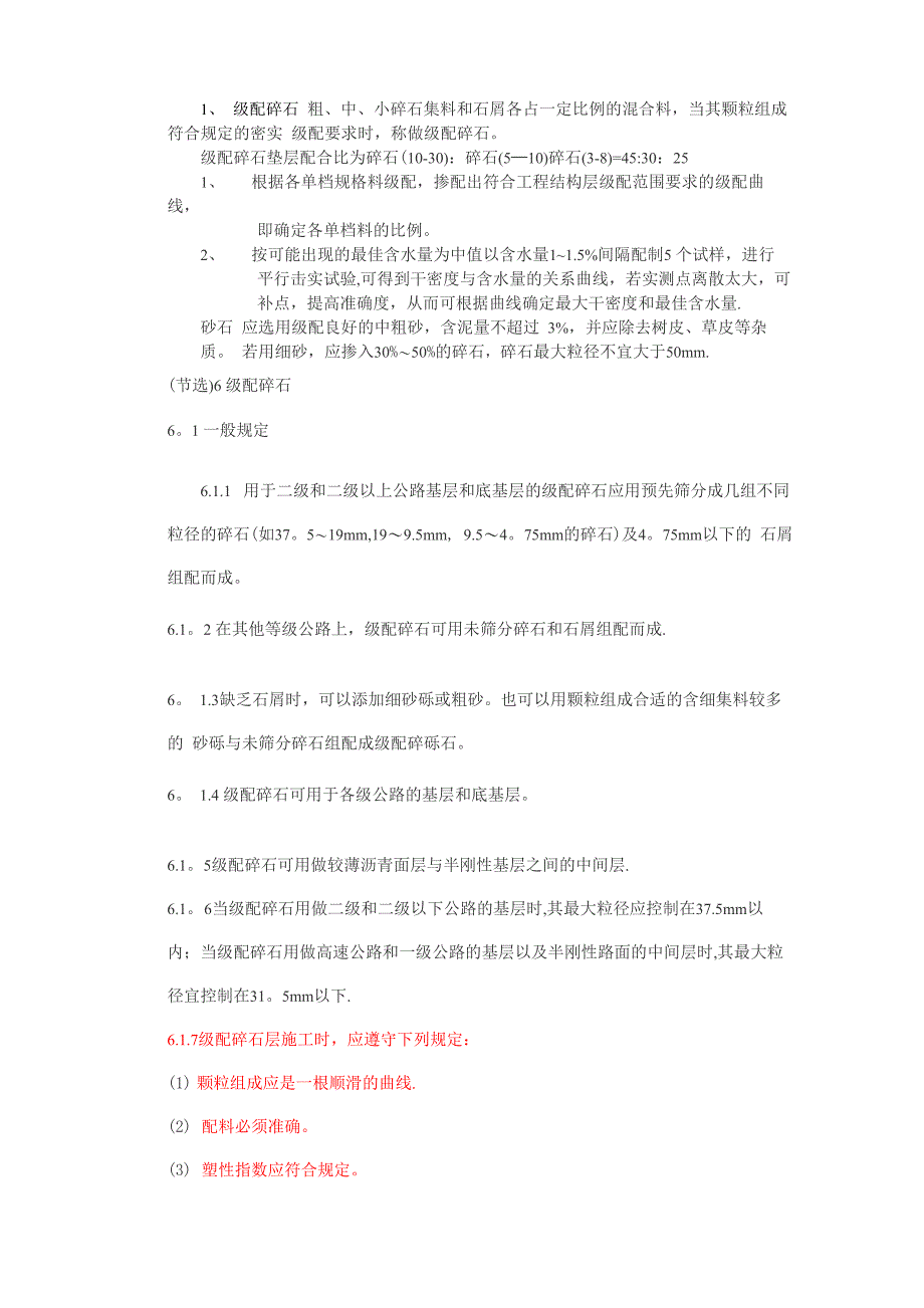 级配碎石一些看法_第1页