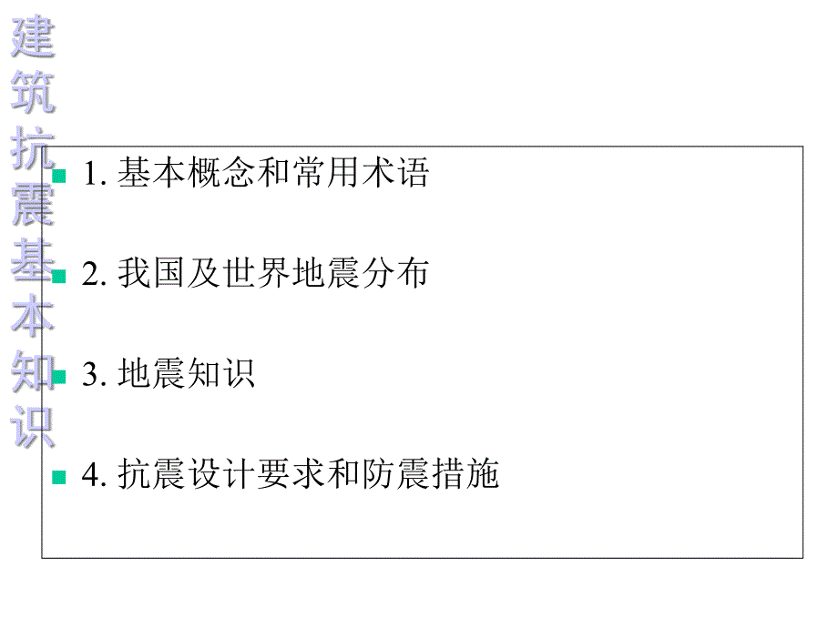 建筑抗震基本知识(25张)课件_第2页