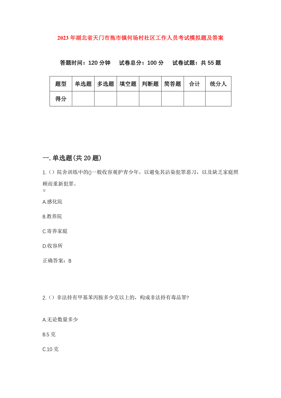 2023年湖北省天门市拖市镇何场村社区工作人员考试模拟题及答案_第1页