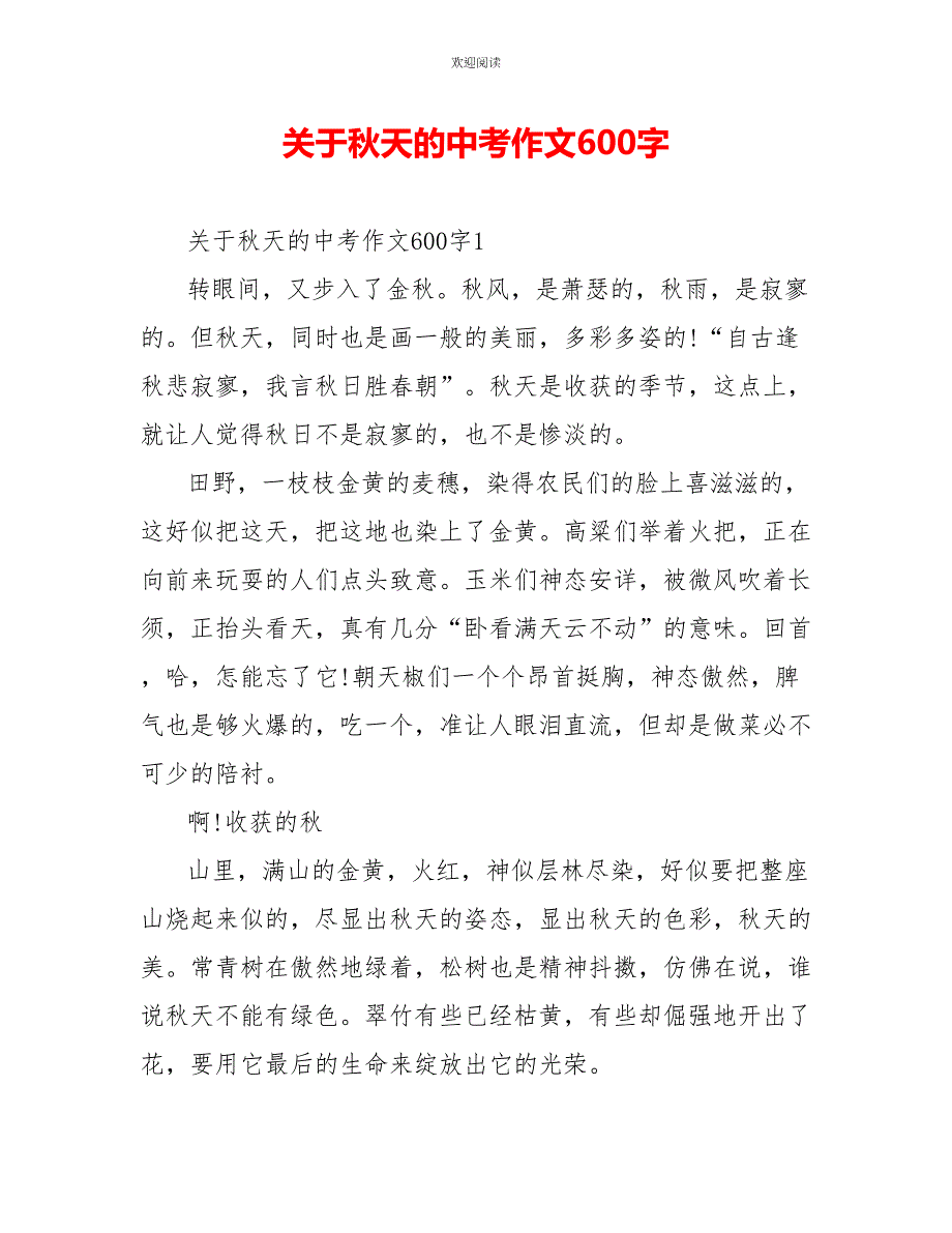 关于秋天的中考作文600字_第1页