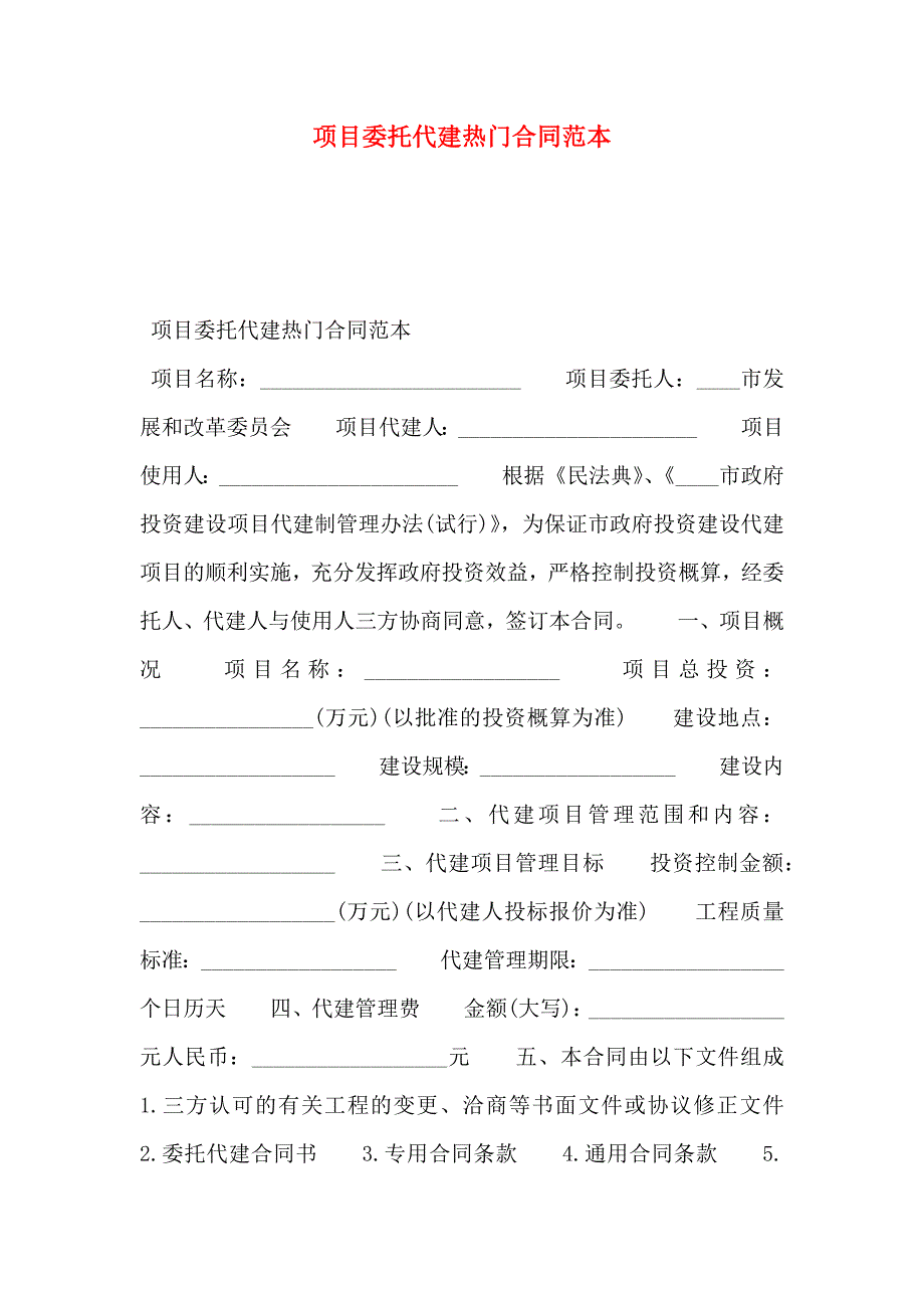 项目委托代建热门合同_第1页