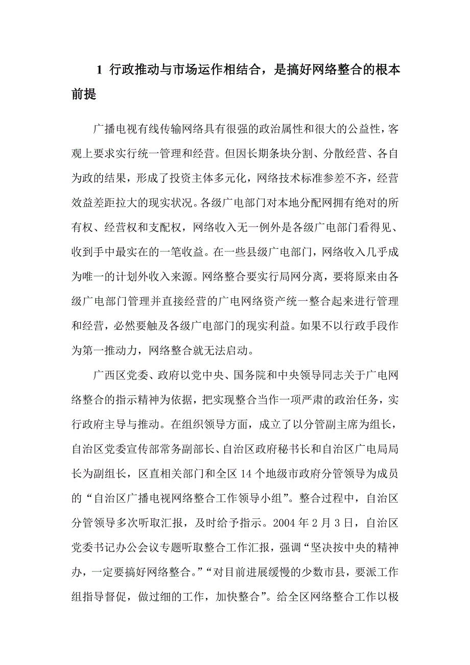 广西广电网络整合的回顾与思考.doc_第2页