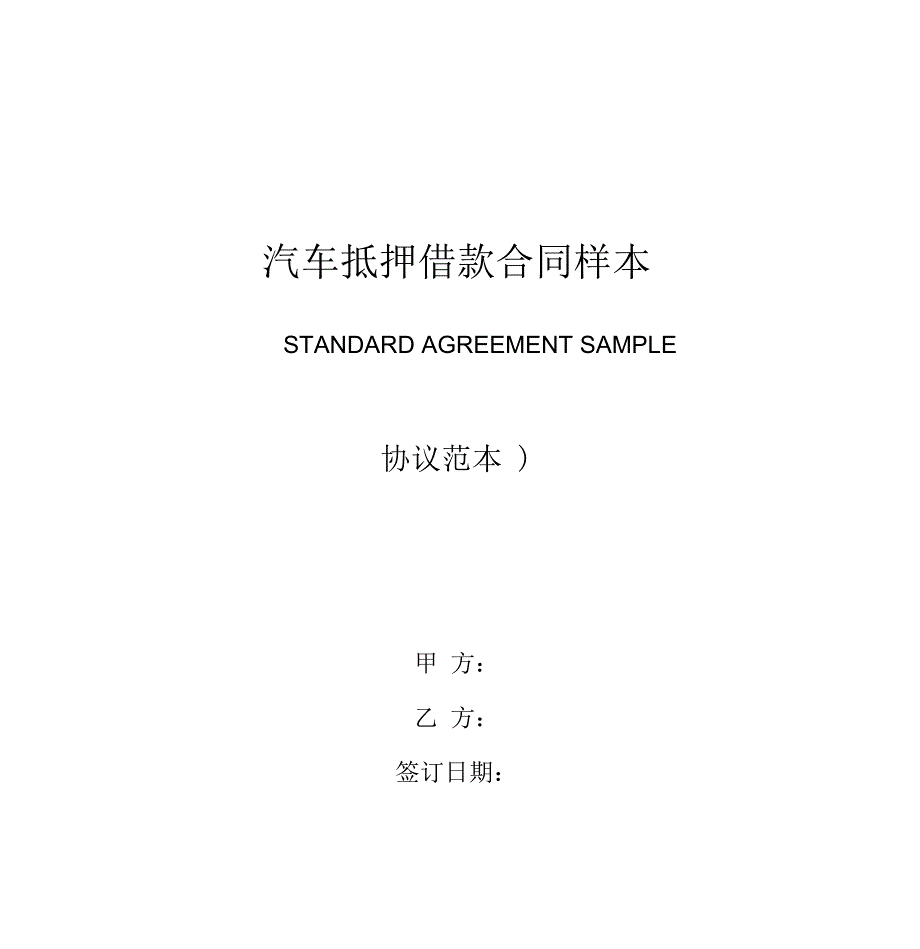 汽车抵押借款合同样本模板_第1页