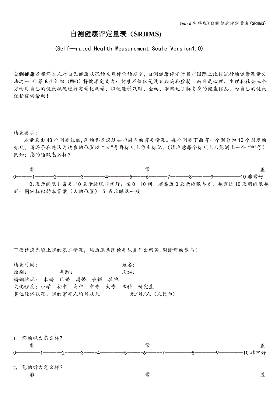 (word完整版)自测健康评定量表(SRHMS).doc_第1页