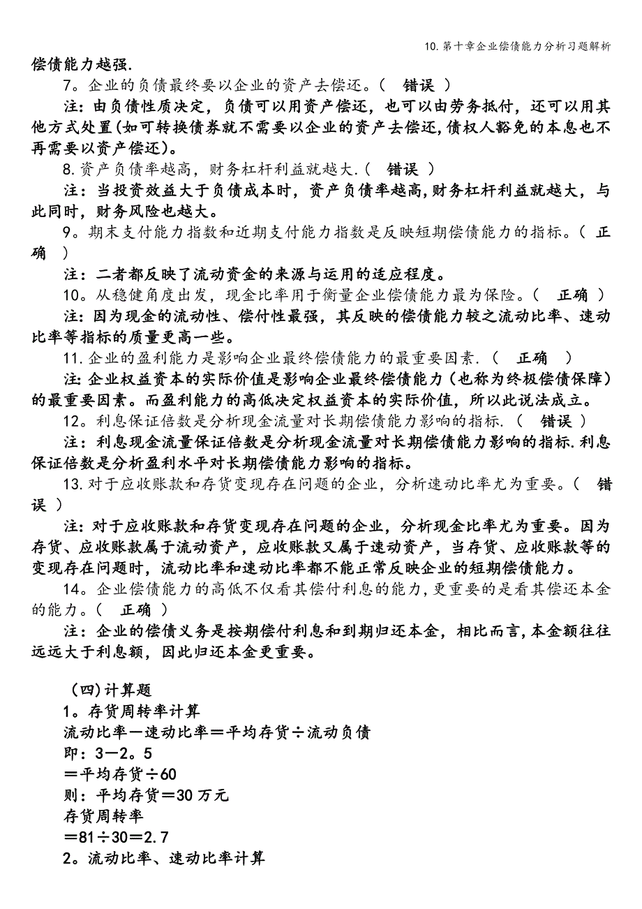 10.第十章企业偿债能力分析习题解析.doc_第5页