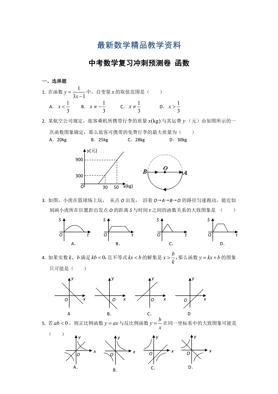 最新中考数学复习冲刺预测卷：函数含答案_第1页