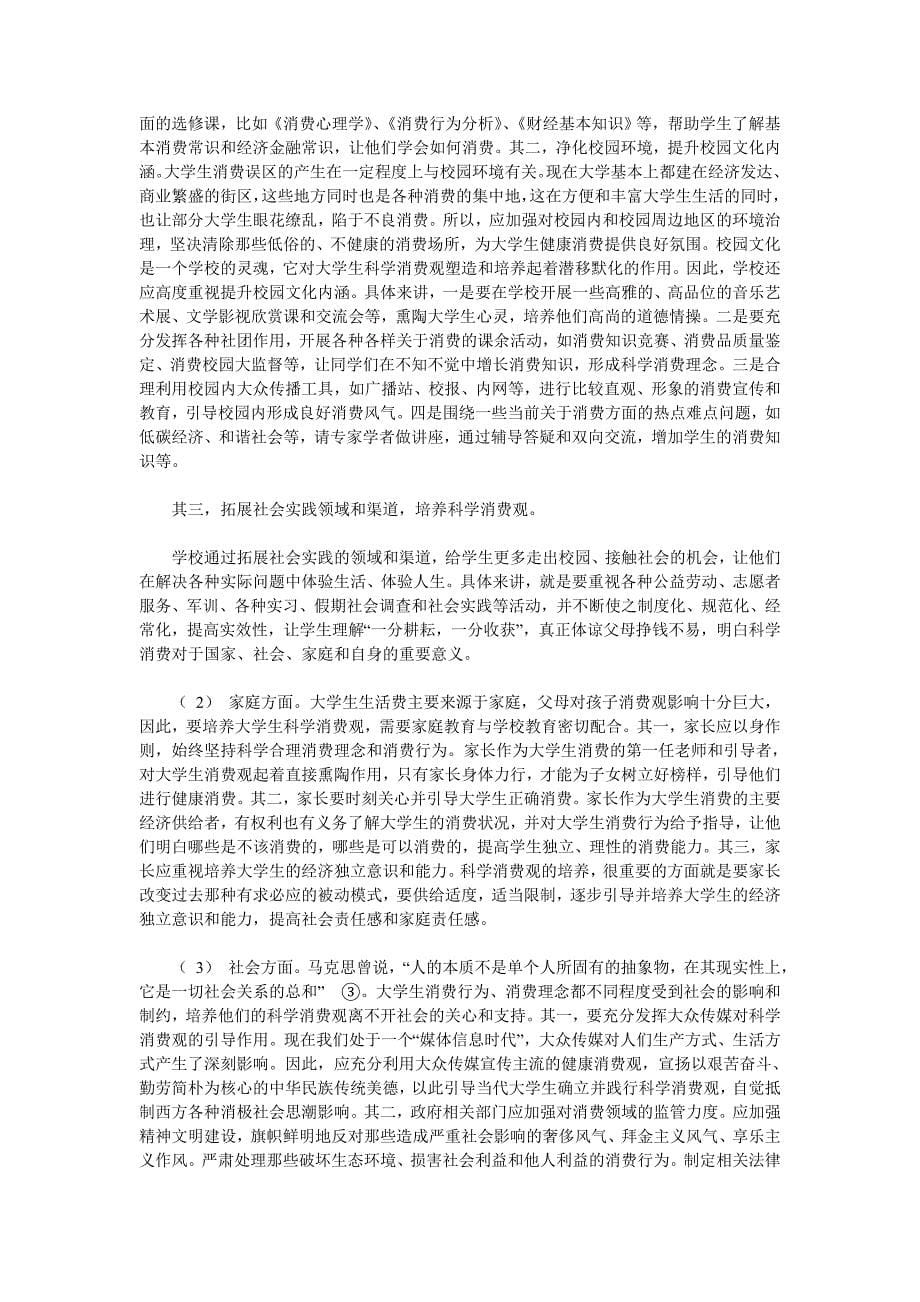 “90_后”大学生消费行为误区及其疏导路径探析.doc_第5页