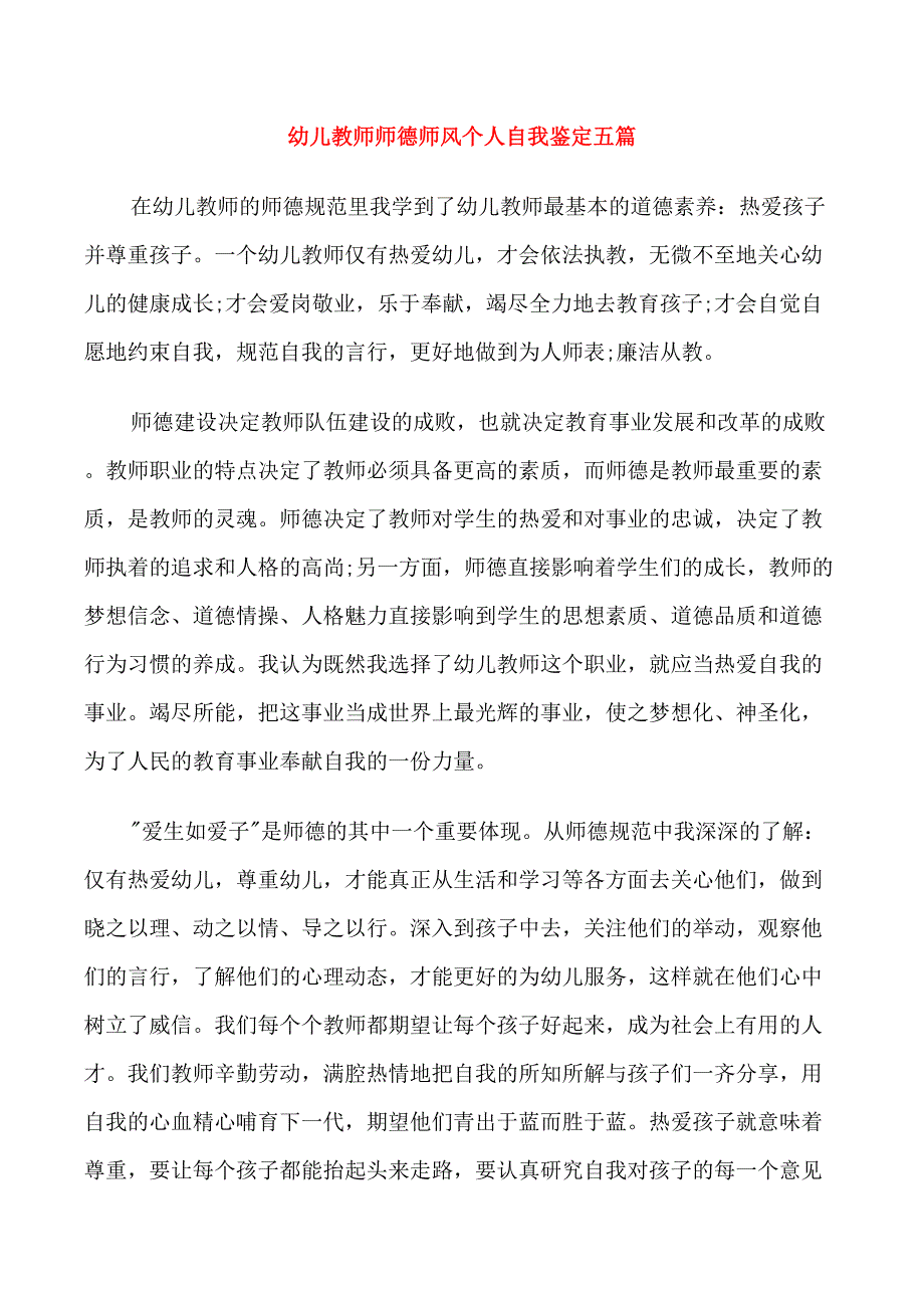 幼儿教师师德师风个人自我鉴定五篇_第1页