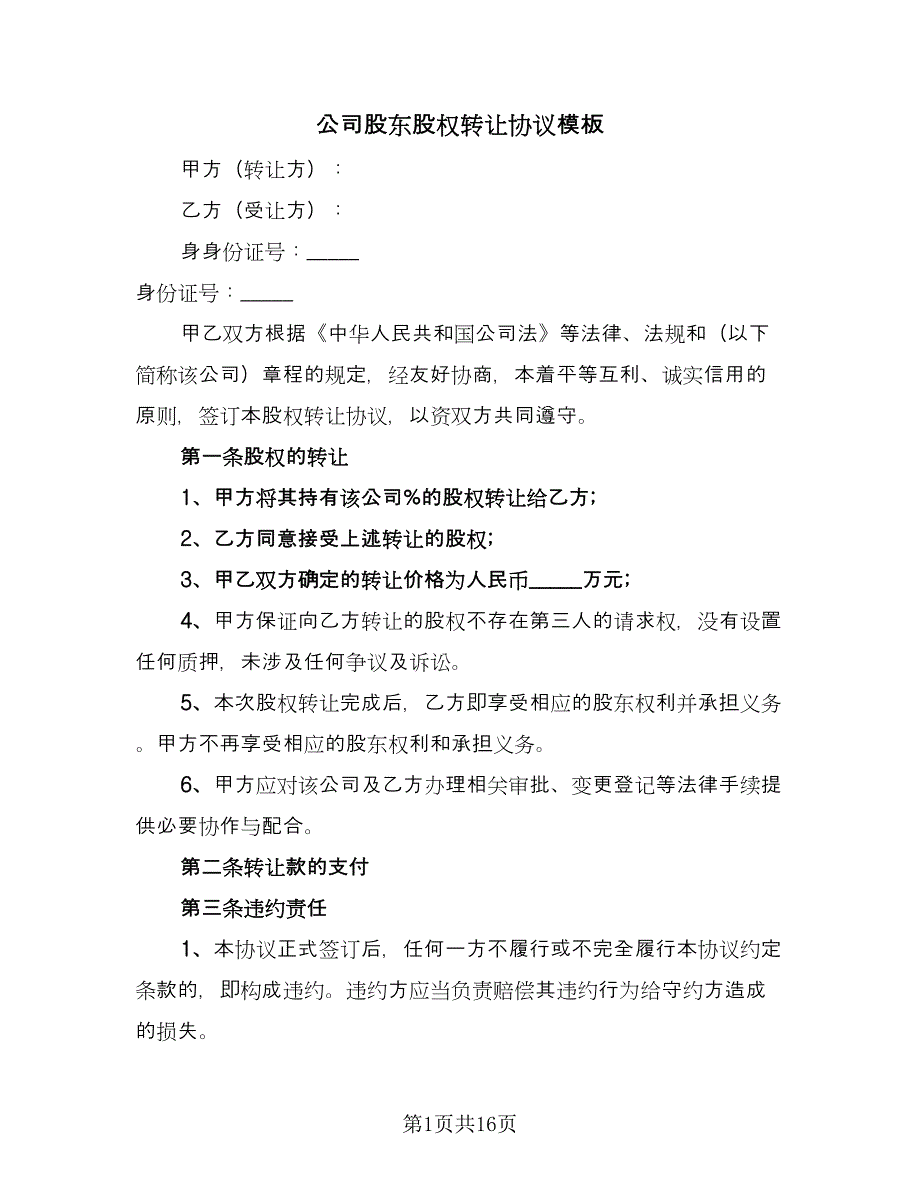 公司股东股权转让协议模板（7篇）_第1页